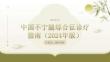 中国不宁腿综合征诊疗指南（2024年版）