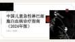中国儿童急性淋巴细胞白血病诊疗指南（2024年版）