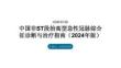 中国非ST段抬高型急性冠脉综合征诊断与治疗指南（2024年版）
