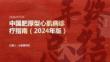 中国肥厚型心肌病诊疗指南（2024年版）