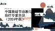 中国肺结节诊断与治疗专家共识（2024年版）