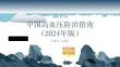 中国高血压防治指南（2024年版）