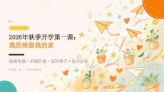 2026年秋季开学第一课：我的班级我的家