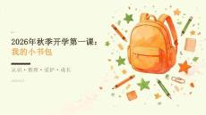 2026年秋季开学第一课：我的小书包