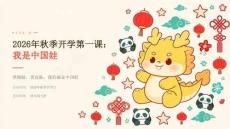 2026年秋季开学第一课：我是中国娃