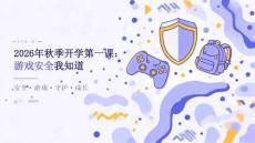 2026年秋季开学第一课：游戏安全我知道