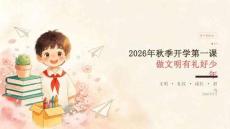 2026年秋季开学第一课：做文明有礼好少年