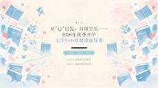2026 年秋季開學大學生心理健康疏導課