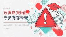 2026 年秋季开学大学生远离网贷警示课