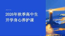2026 年秋季開學高中生秋季身心養護課