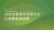 2026 年秋季開學高中生心理健康調適課