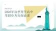 2026 年秋季開學高中生職業方向探索課