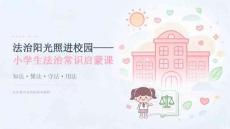 2026 年秋季开学小学生法治常识启蒙课