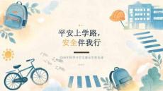 2026 年秋季开学小学生交通安全普及课