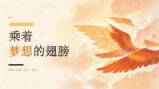 2026 年秋季开学小学生梦想理想树立课