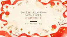 2026 年秋季开学小学生民族精神学习课