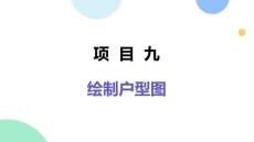 AutoCAD室内设计案例教程（AutoCAD2024）：绘制户型图PPT教学课件