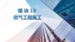 建筑设备安装识图与施工（第2版）：燃气工程施工PPT教学课件
