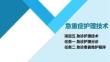 急重症护理技术：急诊护理技术PPT教学课件