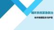 急重症护理技术：体外除颤配合与护理PPT教学课件