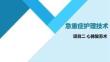 急重症护理技术：心肺复苏PPT教学课件