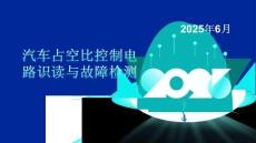 汽車電氣系統(tǒng)故障診斷與維修中職：汽車占空比控制與故障檢修PPT教學(xué)課件