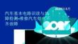 汽車(chē)電氣系統(tǒng)故障診斷與維修中職：維修汽車(chē)燈光不齊的故障PPT教學(xué)課件