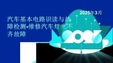 汽車電氣系統(tǒng)故障診斷與維修中職：維修汽車燈光不齊的故障PPT教學(xué)課件