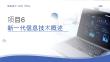 信息技术（WPS Office）：新一代信息技术概述PPT教学课件