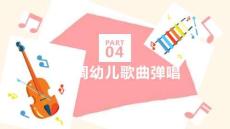 幼儿歌曲弹唱第二版：D大调幼儿歌曲弹唱PPT教学课件