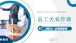 员工关系管理：试用期管理PPT教学课件