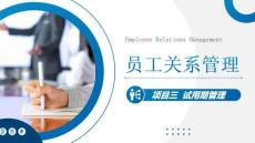 员工关系管理：试用期管理PPT教学课件