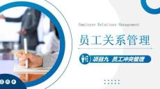 员工关系管理：员工冲突管理PPT教学课件