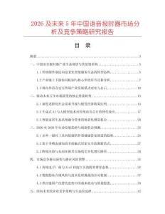2026及未来5年中国语音报时器市场分析及竞争策略研究报告