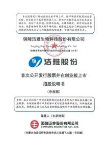 铜陵洁雅生物科技股份有限公司招股说明书