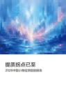 2026中國小微信貸趨勢報告