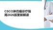 CSCO淋巴瘤诊疗指南2026版更新解读(1)