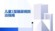 儿童1型糖尿病防治指南