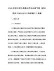 2026年秋北師大版高中歷史必修下冊《新中國成立與社會主義制度確立》教案