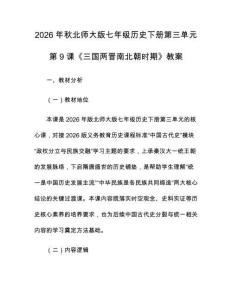 2026年秋北师大版七年级历史下册第三单元第9课《三国两晋南北朝时期》教案