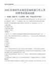 锦州市古塔区石油街道工作人员招聘考试真题2025