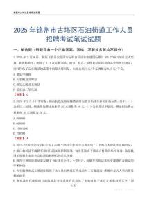 锦州市古塔区石油街道工作人员招聘考试真题2025