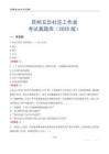 昆明五华社区工作者考试真题库（2025版）