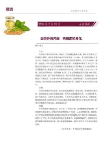 豆類周報：豆類外強內弱，兩粕走勢分化
