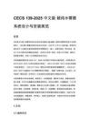 CECS 139-2025 中文版 超纯水管路系统设计与安装规范