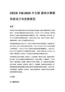 CECS 139-2025 中文版 超纯水管路系统设计与安装规范