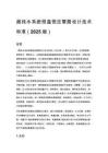超纯水系统恒温恒压管路设计技术标准（2025 版）