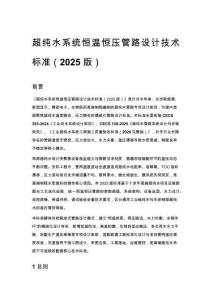 超纯水系统恒温恒压管路设计技术标准（2025 版）