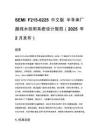 SEMI F215-0225 中文版 半導體廠超純水回用系統設計規范（2025 年 2 月發布）