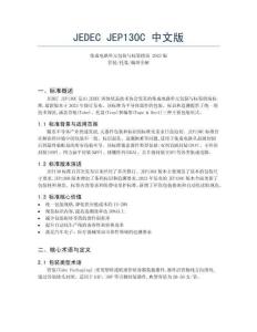 JEDEC_JEP130C_中文版
